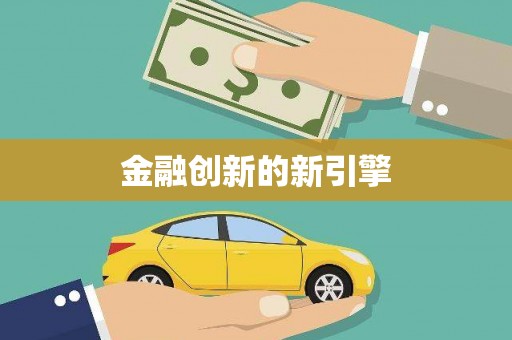宜秀金融创新的新引擎