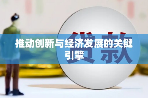 宜秀推动创新与经济发展的关键引擎