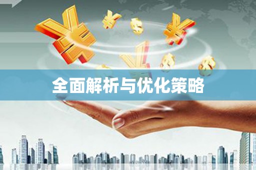 宜秀全面解析与优化策略