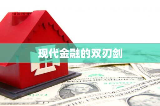 宜秀现代金融的双刃剑