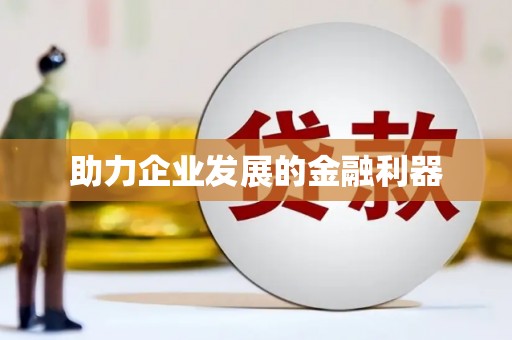 宜秀助力企业发展的金融利器