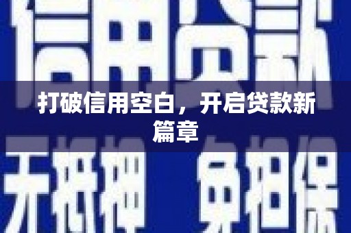 宜秀打破信用空白，开启贷款新篇章