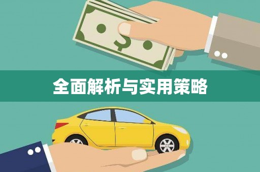 宜秀全面解析与实用策略