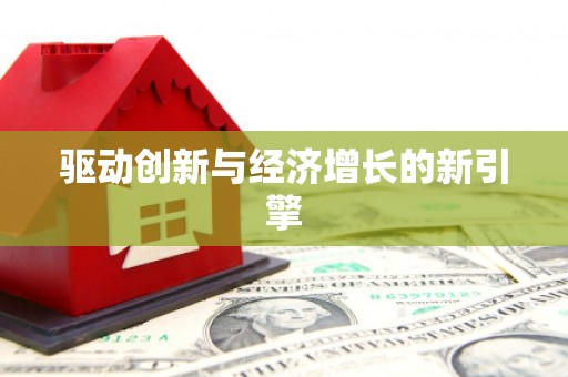 宜秀驱动创新与经济增长的新引擎