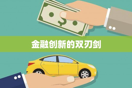 宜秀金融创新的双刃剑
