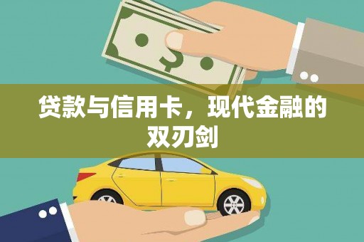 宜秀贷款与信用卡，现代金融的双刃剑