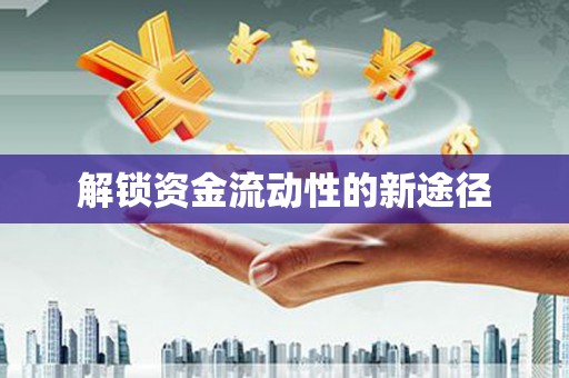 宜秀解锁资金流动性的新途径