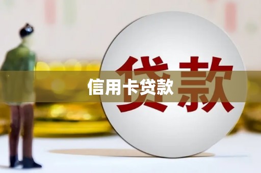 宜秀信用卡贷款