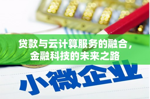 宜秀贷款与云计算服务的融合，金融科技的未来之路