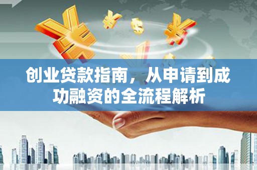 宜秀创业贷款指南，从申请到成功融资的全流程解析