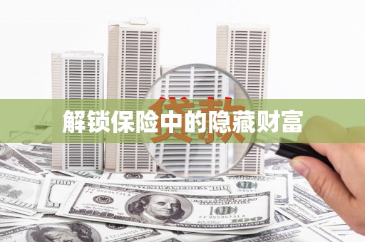 宜秀解锁保险中的隐藏财富