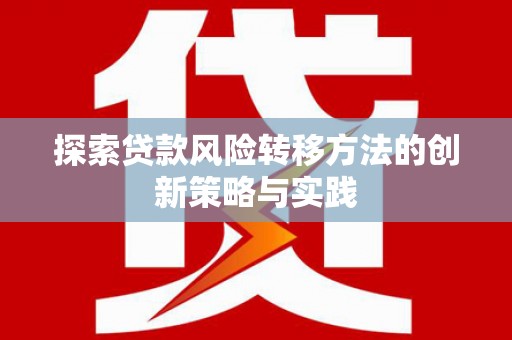 宜秀探索贷款风险转移方法的创新策略与实践
