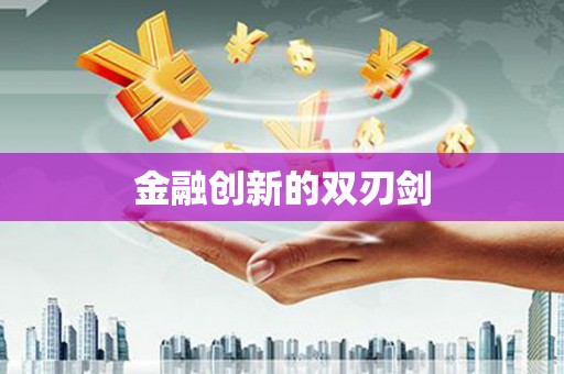 宜秀金融创新的双刃剑
