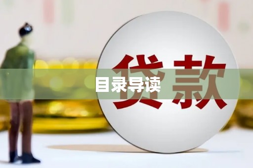 宜秀目录导读