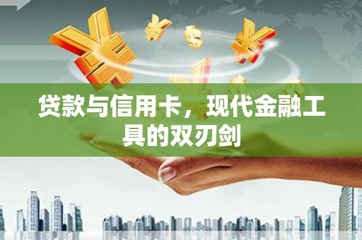 宜秀贷款与信用卡，现代金融工具的双刃剑