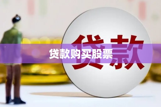 宜秀贷款购买股票