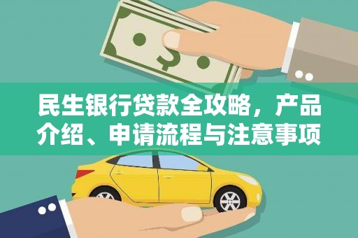 宜秀民生银行贷款全攻略，产品介绍、申请流程与注意事项